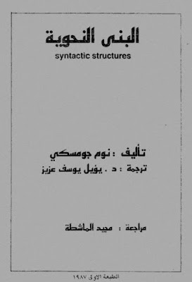 البنى النحوية (ط بغداد) لنعوم تشومسكي