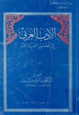 الأدب العربي في العصر العباسي