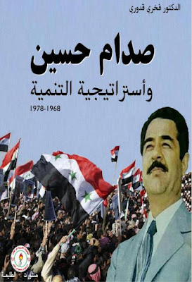 صدام حسين وأستراتيجية التنمية
