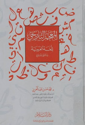 المعجم التاريخي للغة العربية وثائق ونماذج