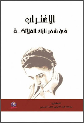 تحميل كتاب الإغتراب في شعر نازك الملائكة ل د. ساجدة عبد الكريم خلف التميمي pdf