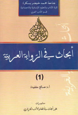 أبحاث في الرواية العربية (ط الجزائرى)