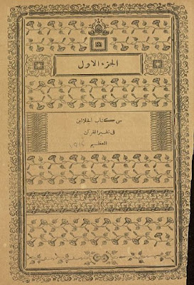 كتاب الجلالين في تفسير القرآن العظيم
