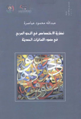 نظرية الاختصاص في النحو العربي في ضوء اللسانيات الحديثة