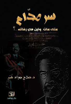 سر صدام متى مات; وأين هي رفاته
