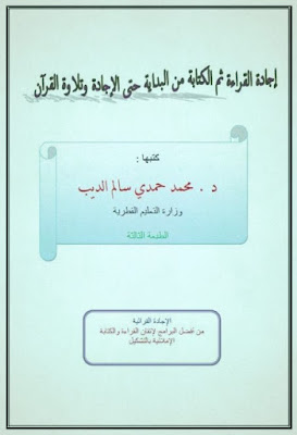 الإجادة في تأسيس القراءة والكتابة الإملائية بالتشكيل د. محمد الديب