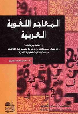 المعاجم اللغوية العربية