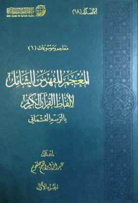 الجزء الأول من المعجم المفهرس الشامل لألفاظ القرآن الكريم بالرسم العثماني