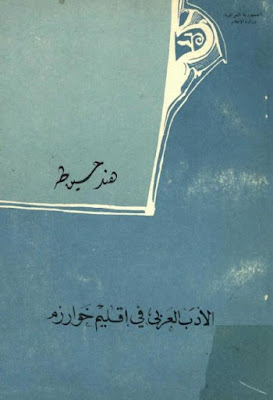 الأدب العربي في إقليم خوارزم منذ الفتح العربي حتى سقوط الدولة الخوارزمية