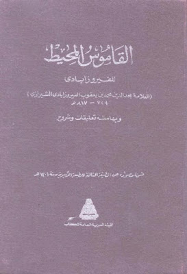 القاموس المحيط (الهيئة المصرية)