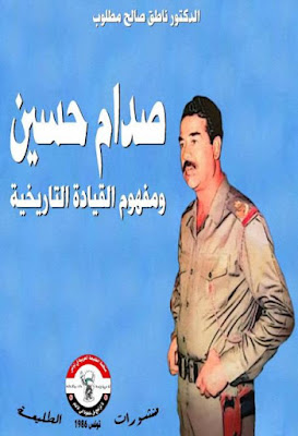 صدام حسين ومفهوم القيادة التاريخية
