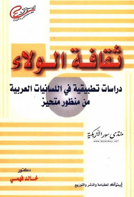 ثقافة الولاء, دراسات تطبيقية في اللسانيات العربية من منظور متحيز