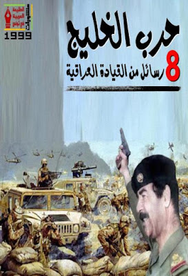 حرب الخليج ثمانية رسائل من القيادة العراقية