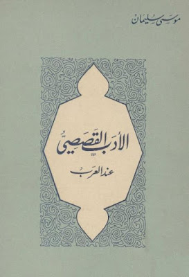 الأدب القصصي عند العرب (دار الكتاب)