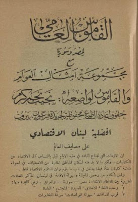 القاموس العامي لمصر وسوريا