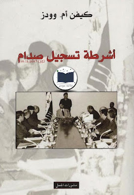 كتاب أشرطة تسجيل صدام حسين