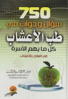 750 سؤال وجواب في طب الأعشاب ـ د. عبد الباسط محمد