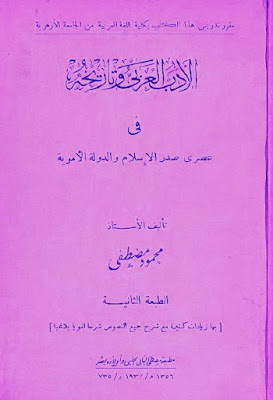 الأدب العربي وتاريخه (ط الحلبي)