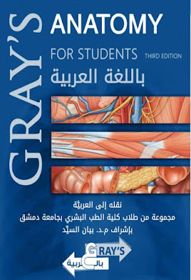 Gray's Anatomy for students باللغة العربية