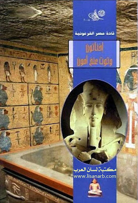 قادة مصر الفرعونية إخناتون وتوت عنخ آمون