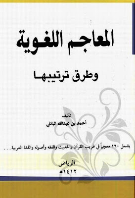 المعاجم اللغوية وطرق ترتيبها (دار الراية) أحمد الباتلي