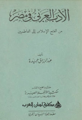 الأدب العربي في مصر من الفتح الإسلامي إلى الفاطميين (ملون)