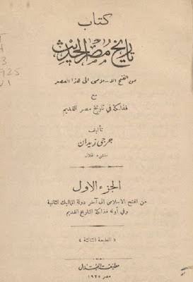 كتاب تاريخ مصر الحديث (دار الهلال)