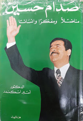 صدام حسين مناضلا ومفكرا وإنسانا