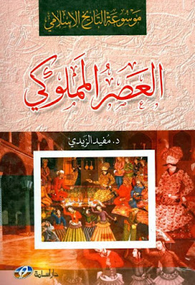 العصر المملوكي موسوعة التاريخ الإسلامي