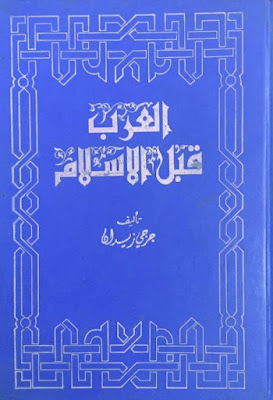 كتاب العرب قبل الإسلام (ملون)