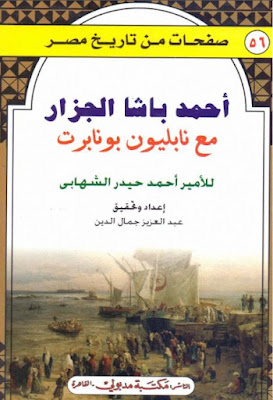 أحمد باشا الجزار مع نابليون بونابرت