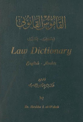 قاموس القانوني انكليزي عربي