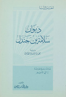 ديوان سلامة بن جندل (دار الكتاب العربي)