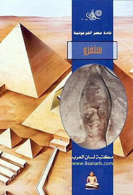 قادة مصر الفرعونية سنفرو