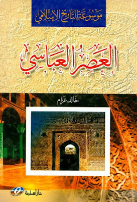 العصر العباسي موسوعة التاريخ الإسلامي