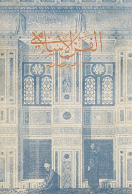 الفن الإسلامي تاريخه وخصائصه