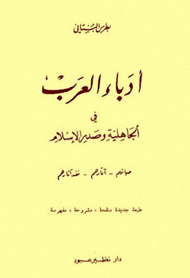 أدباء العرب في الجاهلية وصدر الإسلام, حياتهم, آثارهم, نقد آثارهم