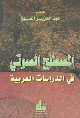 المصطلح الصوتي في الدراسات العربية ـ د. الصايغ