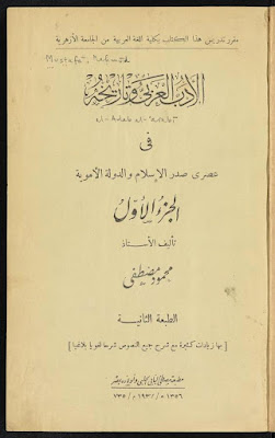 الأدب العربي وتاريخه في عصري صدر الإسلام والدولة الأموية