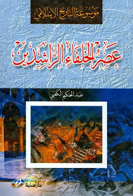 عصر الخلفاء الراشدين موسوعة التاريخ الإسلامي
