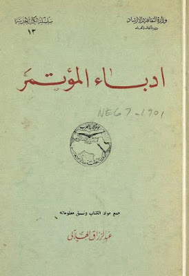 أدباء مؤتمر الأدباء العرب الخامس