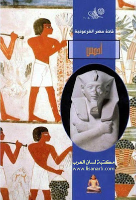 قادة مصر الفرعونية أحمس
