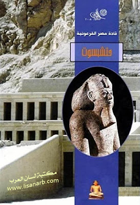 قادة مصر الفرعونية حتشبسوت