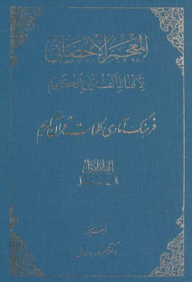 المعجم الأحصائي لألفاظ القرآن الكريم