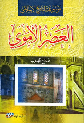 العصر الأموي موسوعة التاريخ الإسلامي