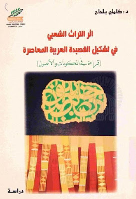 أثر التراث الشعبي في تشكيل القصيدة العربية المعاصرة