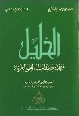 الخليل معجم مصطلحات النحو العربي (ط. مكتبة لبنان)
