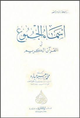 أسماء الجموع في القرآن الكريم (ط المعارف)