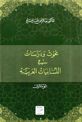 بحوث ودراسات في اللسانيات العربية (دار موفم)