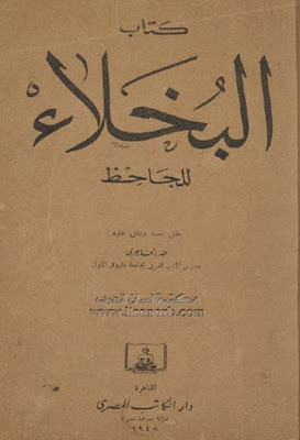 كتاب البخلاء (دار الكتاب المصرى)